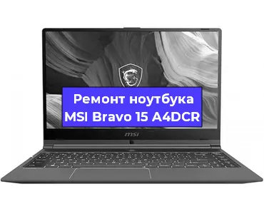 Ремонт ноутбуков MSI Bravo 15 A4DCR в Краснодаре
